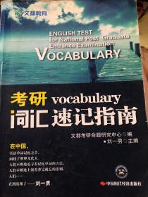 考研词汇速记指南 (双色版)：适用于2015、2016考研