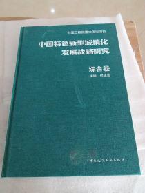 中国特色新型城镇化发展战略研究 综合卷