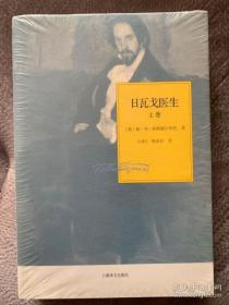 日瓦戈医生（上下册）（帕斯捷尔纳克作品系列）  全新塑封