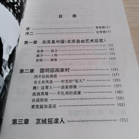 20世纪最后的浪漫──北京自由艺术家生活实录