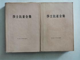 莎士比亚全集 （2.3 两册合售）