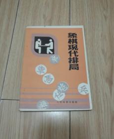 象棋现代排局（徐家亮、苏德龙 编，人民体育出版社1983年1版1印）