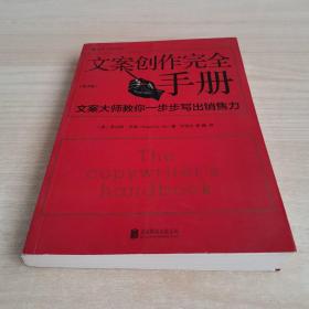 文案创作完全手册：文案大师教你一步步写出销售力