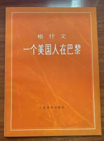 格什文 一个美国人在巴黎 交响诗