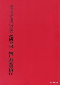 2012.03•山东美术出版社•魏广君著《宽博空灵•魏广君篆刻拾存》01版01印•GBYZ•010X