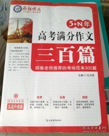 5+N年高考满分作文三百篇/天星教育疯狂作文