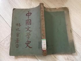 林之棠著 中国文学史（中册）民国版