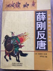 中国传统文化宝库《薛刚反唐》