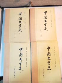 中国文学史 一二三四全四册 黄色初始封面 人民文学1995-97年印