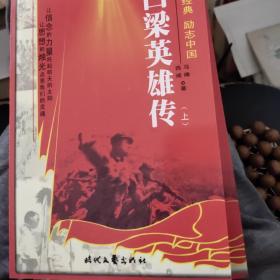 红色经典励志中国：吕梁英雄传