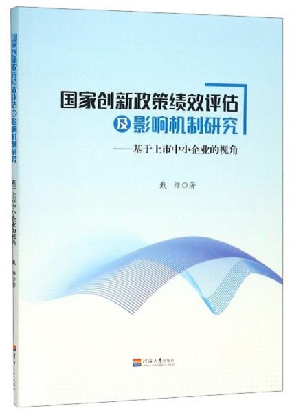 国家创新政策绩效评估及影响机制研究：基于上市中小企业的视角