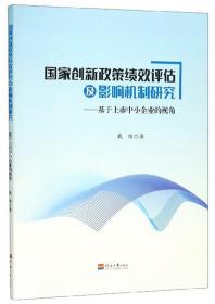 国家创新政策绩效评估及影响机制研究：基于上市中小企业的视角