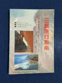 《中原铁道旅行丛书：三峡旅行指南》