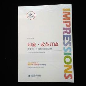 印象·改革开放：看中国·外国青年影像计划 全新未开封