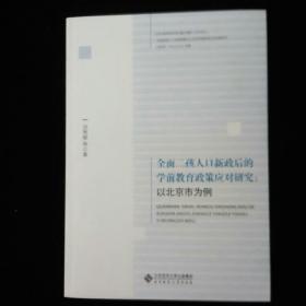 全面二孩人口新政后的学前教育政策应对研究：以北京市为例