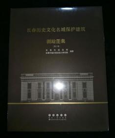 长春历史文化名城保护建筑测绘图集