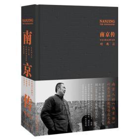 南京传（叶兆言大成之作，透过南京看中国历史，读懂南京，就是读懂中国历史）