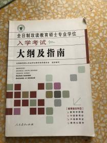 全日制攻读教育硕士专业学位入学考试大纲及指南