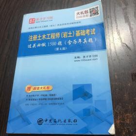 圣才教育：注册土木工程师（岩土）基础考试过关必做1500题（含历年真题）(第4版)