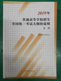 2019年普通高等学校招生全国统一考试大纲的说明·文科