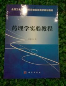 药理学实验教程/全国卫生职业院校实验实训教学规划教材