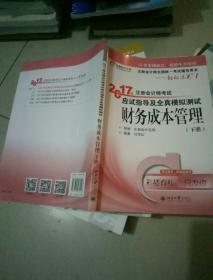 东奥会计在线 轻松过关1 2017年注册会计师考试教材辅导 应试指导及全真模拟测试：财务成本管理