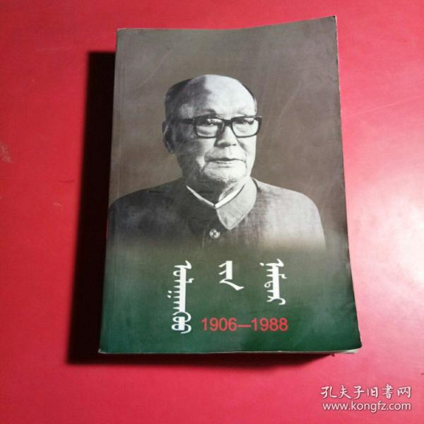 乌兰夫传1906-1988蒙文，734页