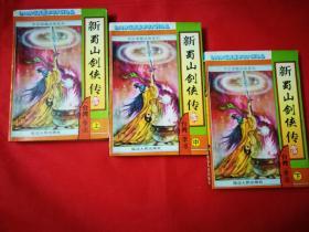 六册合售:新蜀山剑侠传（上中下）新蜀山剑侠传续集（上中下）