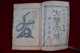 方鉴大成三卷【日本明治23年（1890）砾川堂藏梓。刊刻年代相当于清光绪十六年。写刻本。内多版画。3册全。有收藏章。另附题跋一纸。】