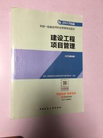 一级建造师2017教材 一建教材2017 建设工程项目管理