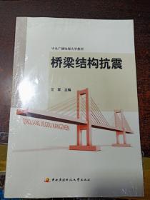 桥梁结构抗震【未拆封】