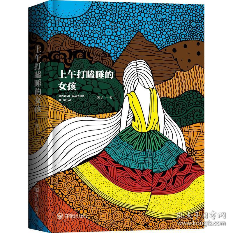 上午打瞌睡的女孩：根据真实事件改编，一个撕心裂肺的故事。我叫葛叶、田野是我杀的、瓦城晚报上那个被轮奸的少女就是我。
