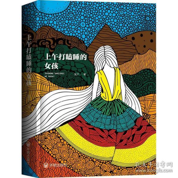 上午打瞌睡的女孩：根据真实事件改编，一个撕心裂肺的故事。我叫葛叶、田野是我杀的、瓦城晚报上那个被轮奸的少女就是我。