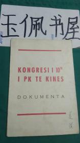 KONGRESII 10 I PK TE KINES DOKUMENTA【附毛泽东标准箱】