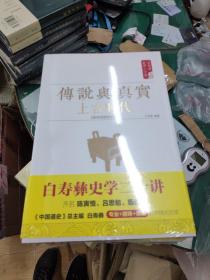 白寿彝史学二十讲（套装共11册）（原塑封    无外盒）