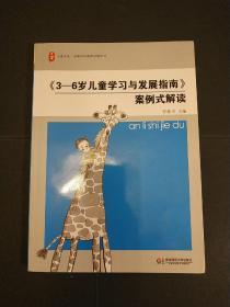 《3-6岁儿童学习与发展指南》案例式解读