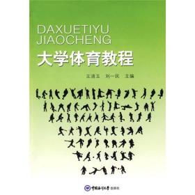 体育教程 王清玉,刘一民   中国海洋出版社 9787811252033  体育