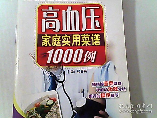 高血压家庭实用菜谱1000例