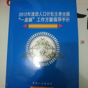 2012年，流动人口计划生育全国一盘棋工作方案指导手册