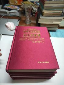 中华人民共和国六十年实录；求索（上下册）巨龙腾飞上.东方破晓下4册合售