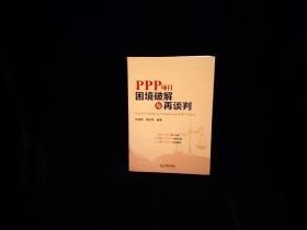 Ppp项目困境破解与再谈判