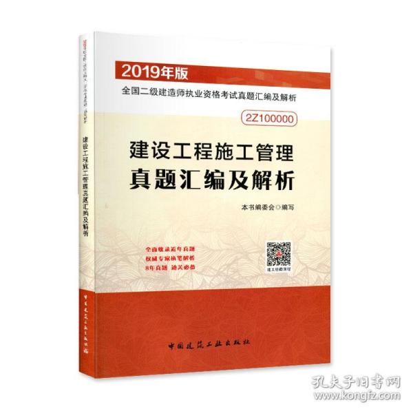 二级建造师 2019建设工程施工管理真题汇编及解析