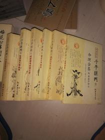 四库存目子平汇刊（4）：秘授滴天髓阐微