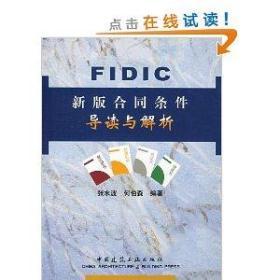 FIDIC新版合同条件导读与解析