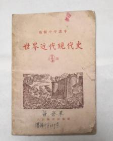 高级中学课本  世界近代史 上册 1956年版