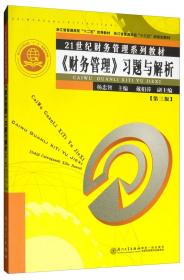 孔夫子旧书网--《财务管理》习题与解析