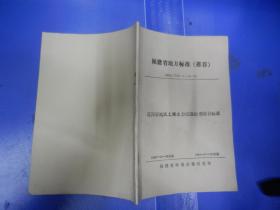 福建省地方标准（推荐）花岗岩地区土壤水力侵蚀治理综合标准