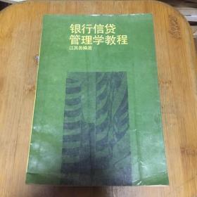 银行信贷管理教程 1989年版