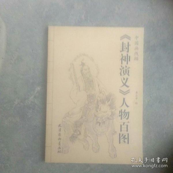 中国画线描：《封神演义》人物百图