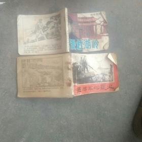 80年代小人书，王牌军的覆灭，雾漫杜湖岭(2本合售)品相缺后封